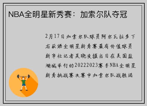 NBA全明星新秀赛：加索尔队夺冠
