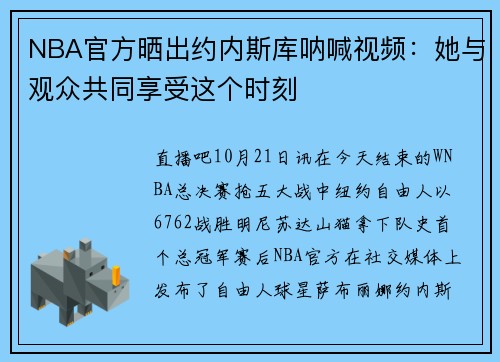 NBA官方晒出约内斯库呐喊视频：她与观众共同享受这个时刻