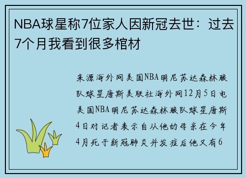 NBA球星称7位家人因新冠去世：过去7个月我看到很多棺材
