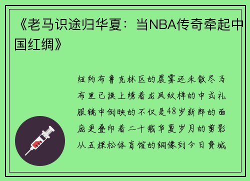 《老马识途归华夏：当NBA传奇牵起中国红绸》