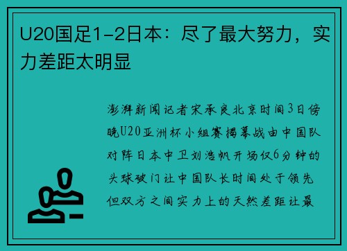 U20国足1-2日本：尽了最大努力，实力差距太明显