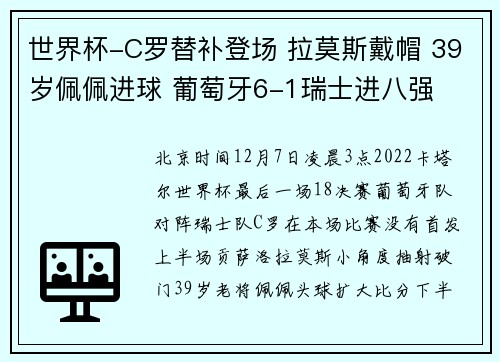 世界杯-C罗替补登场 拉莫斯戴帽 39岁佩佩进球 葡萄牙6-1瑞士进八强