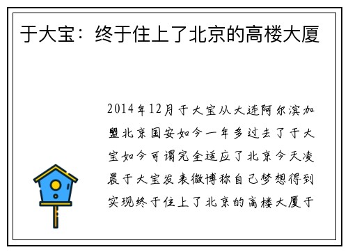 于大宝：终于住上了北京的高楼大厦
