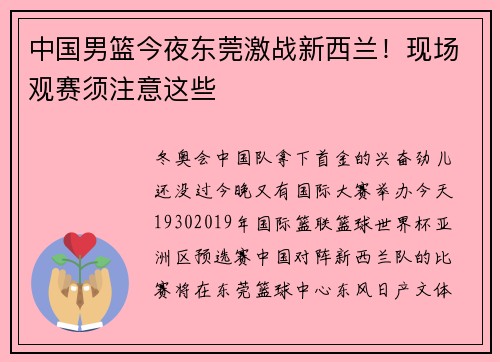 中国男篮今夜东莞激战新西兰！现场观赛须注意这些