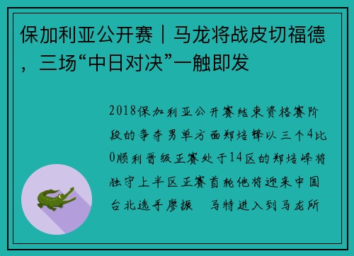 保加利亚公开赛｜马龙将战皮切福德，三场“中日对决”一触即发