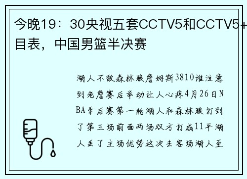 今晚19：30央视五套CCTV5和CCTV5+节目表，中国男篮半决赛