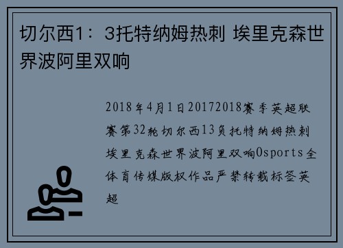 切尔西1：3托特纳姆热刺 埃里克森世界波阿里双响