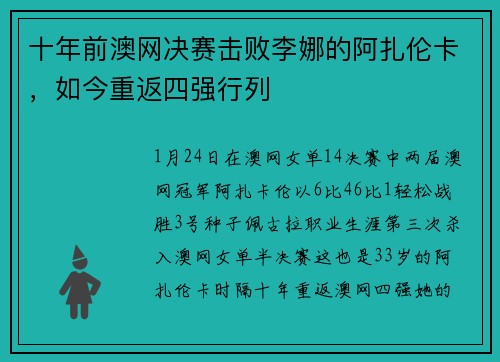 十年前澳网决赛击败李娜的阿扎伦卡，如今重返四强行列