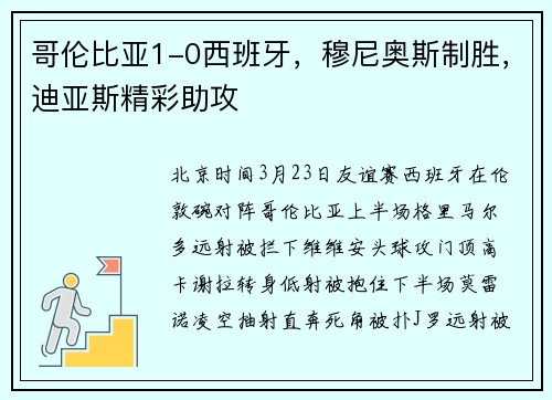 哥伦比亚1-0西班牙，穆尼奥斯制胜，迪亚斯精彩助攻