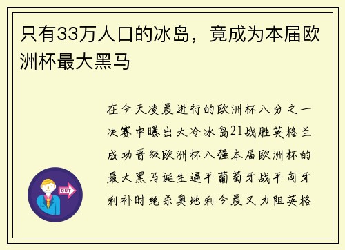 只有33万人口的冰岛，竟成为本届欧洲杯最大黑马