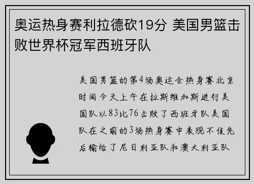 奥运热身赛利拉德砍19分 美国男篮击败世界杯冠军西班牙队