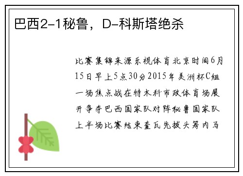 巴西2-1秘鲁，D-科斯塔绝杀