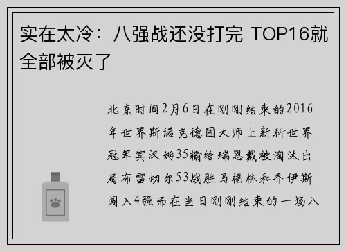 实在太冷：八强战还没打完 TOP16就全部被灭了