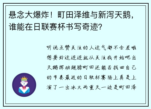 悬念大爆炸！町田泽维与新泻天鹅，谁能在日联赛杯书写奇迹？