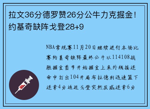 拉文36分德罗赞26分公牛力克掘金！约基奇缺阵戈登28+9