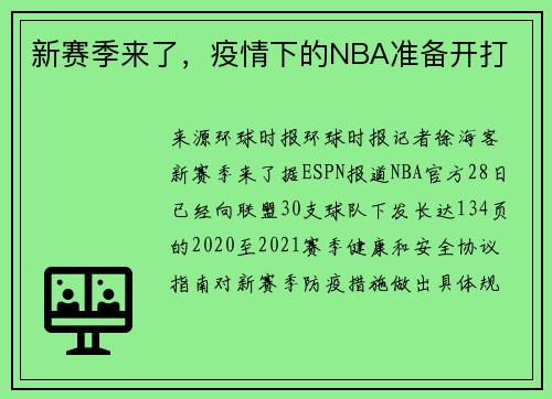 新赛季来了，疫情下的NBA准备开打