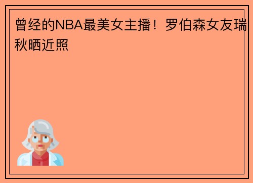 曾经的NBA最美女主播！罗伯森女友瑞秋晒近照