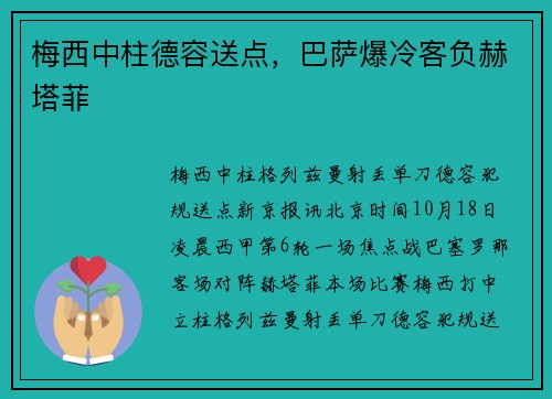 梅西中柱德容送点，巴萨爆冷客负赫塔菲