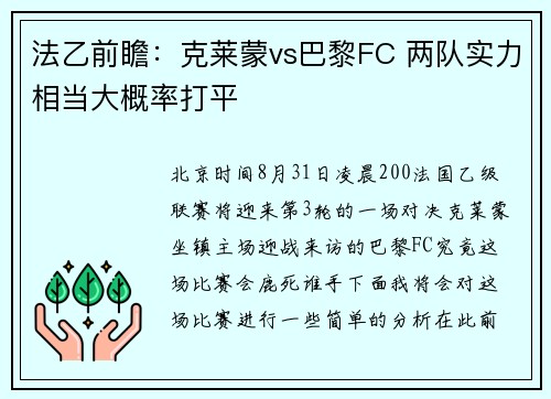 法乙前瞻：克莱蒙vs巴黎FC 两队实力相当大概率打平