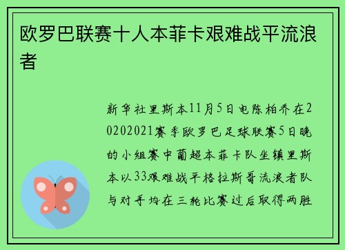 欧罗巴联赛十人本菲卡艰难战平流浪者