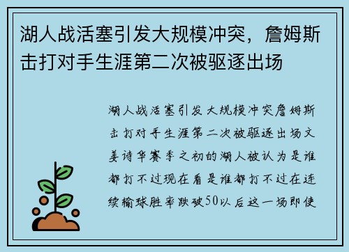 湖人战活塞引发大规模冲突，詹姆斯击打对手生涯第二次被驱逐出场
