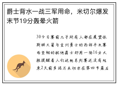 爵士背水一战三军用命，米切尔爆发末节19分轰晕火箭