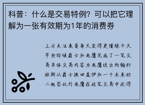 科普：什么是交易特例？可以把它理解为一张有效期为1年的消费券