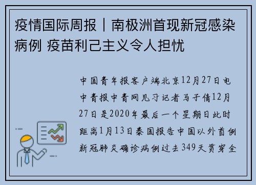 疫情国际周报｜南极洲首现新冠感染病例 疫苗利己主义令人担忧