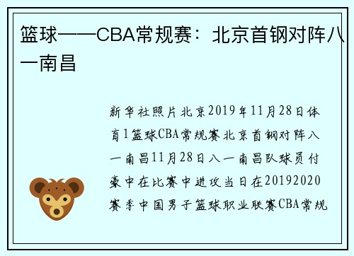 篮球——CBA常规赛：北京首钢对阵八一南昌