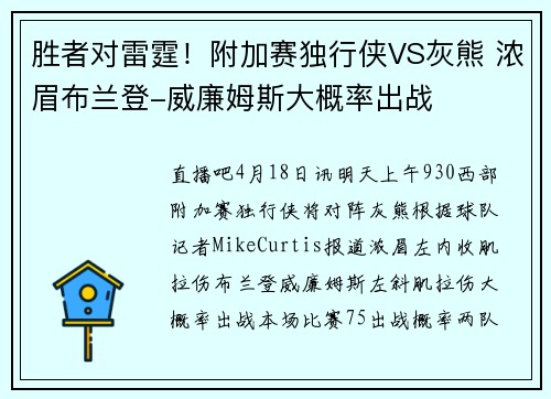 胜者对雷霆！附加赛独行侠VS灰熊 浓眉布兰登-威廉姆斯大概率出战