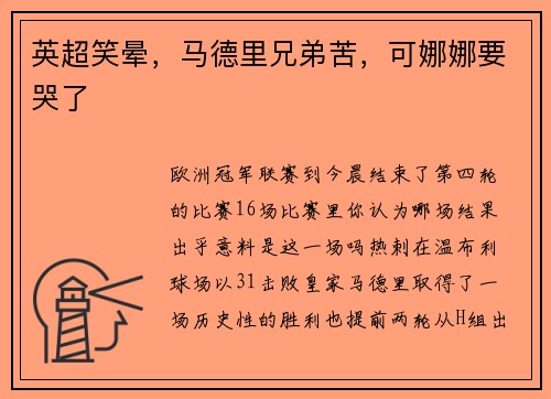英超笑晕，马德里兄弟苦，可娜娜要哭了
