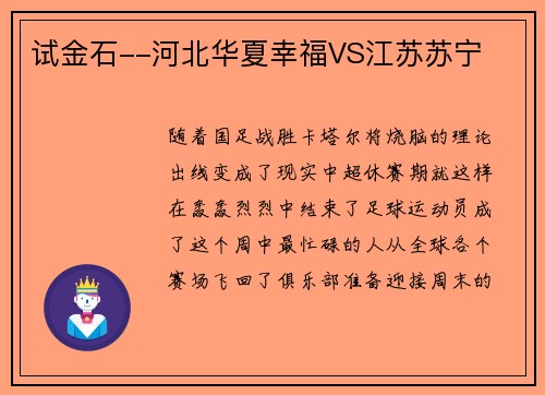 试金石--河北华夏幸福VS江苏苏宁