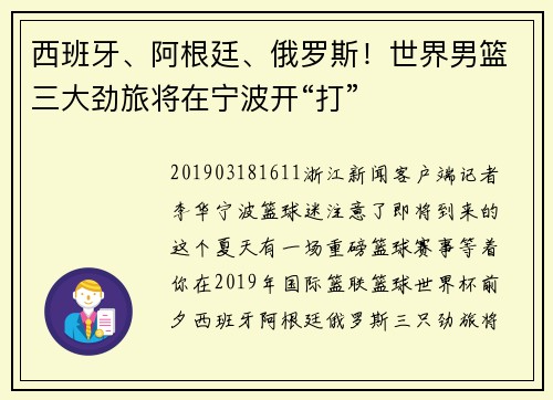 西班牙、阿根廷、俄罗斯！世界男篮三大劲旅将在宁波开“打”