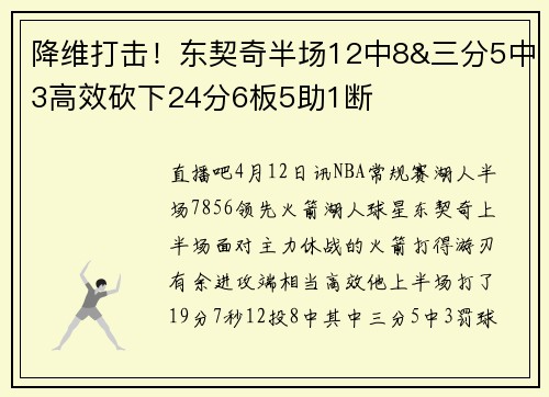 降维打击！东契奇半场12中8&三分5中3高效砍下24分6板5助1断