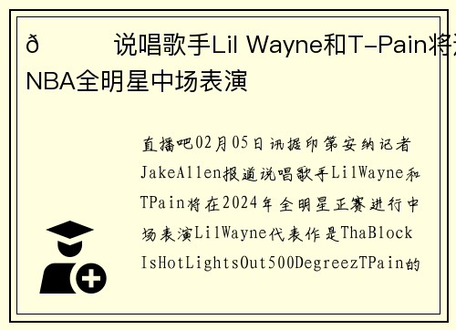 💎说唱歌手Lil Wayne和T-Pain将进行NBA全明星中场表演