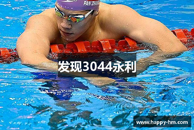 发现3044永利