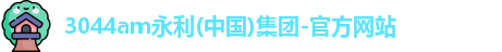 3044永利